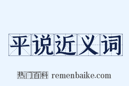 平说近义词是什么意思的图片